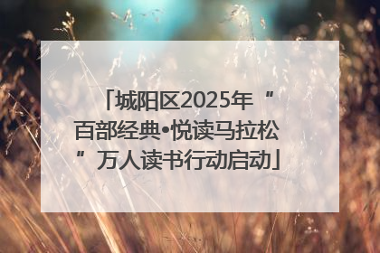 城阳区2025年“百部经典•悦读马拉松”万人读书行动启动