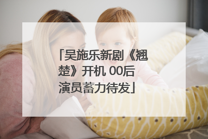 吴施乐新剧《翘楚》开机 00后演员蓄力待发