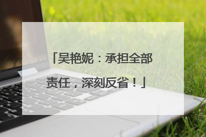 吴艳妮：承担全部责任，深刻反省！