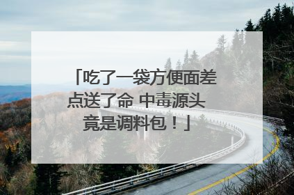吃了一袋方便面差点送了命 中毒源头竟是调料包！