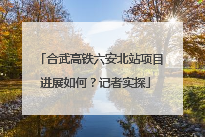 合武高铁六安北站项目进展如何？记者实探