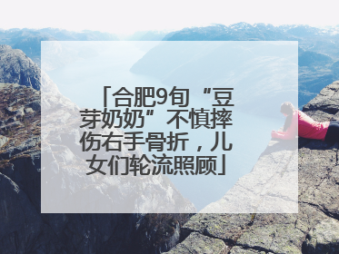 合肥9旬“豆芽奶奶”不慎摔伤右手骨折，儿女们轮流照顾