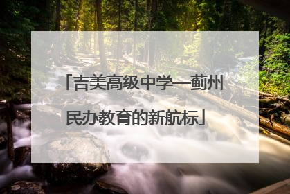 吉美高级中学—蓟州民办教育的新航标