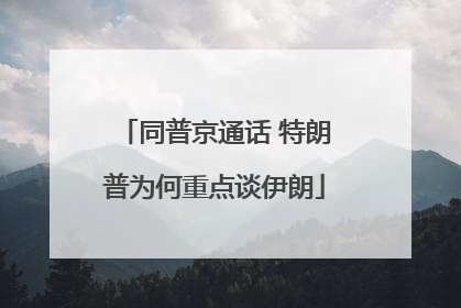 同普京通话 特朗普为何重点谈伊朗