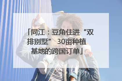 同江：豆角住进“双排别墅” 30亩种植基地的跨国订单