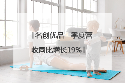名创优品一季度营收同比增长19%