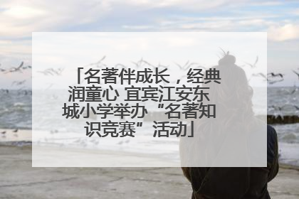 名著伴成长，经典润童心 宜宾江安东城小学举办“名著知识竞赛”活动