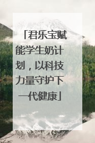 君乐宝赋能学生奶计划，以科技力量守护下一代健康
