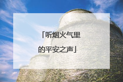 听烟火气里的平安之声