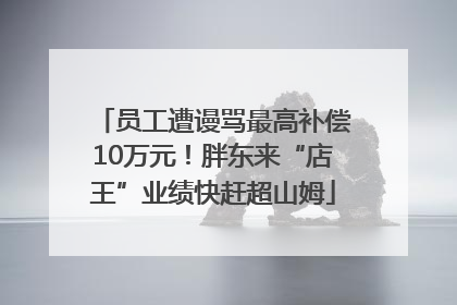 员工遭谩骂最高补偿10万元！胖东来“店王”业绩快赶超山姆