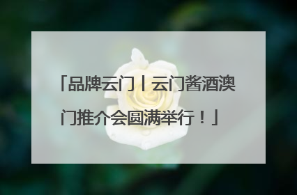 品牌云门丨云门酱酒澳门推介会圆满举行！
