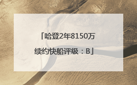 哈登2年8150万续约快船评级：B