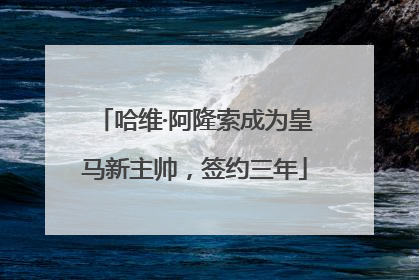 哈维·阿隆索成为皇马新主帅，签约三年