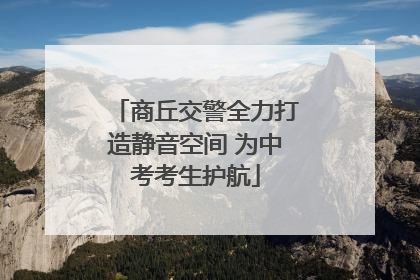 商丘交警全力打造静音空间 为中考考生护航
