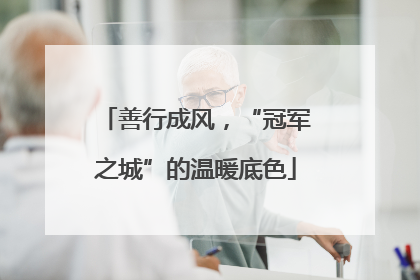 善行成风，“冠军之城”的温暖底色