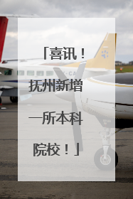 喜讯！抚州新增一所本科院校！