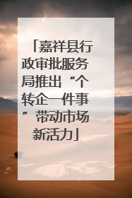 嘉祥县行政审批服务局推出“个转企一件事”带动市场新活力