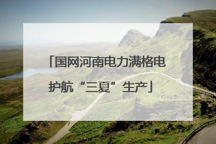 国网河南电力满格电护航“三夏”生产