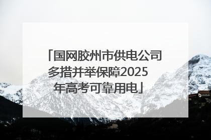 国网胶州市供电公司多措并举保障2025年高考可靠用电