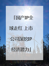 国产IP全球走红 上市公司深挖IP经济潜力