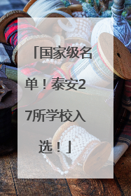 国家级名单！泰安27所学校入选！