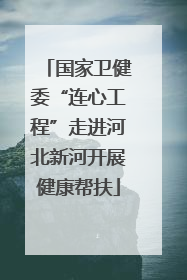国家卫健委“连心工程”走进河北新河开展健康帮扶