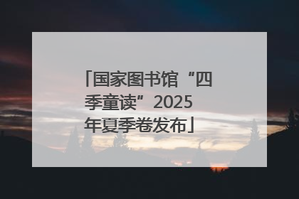 国家图书馆“四季童读”2025年夏季卷发布