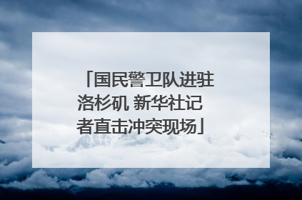 国民警卫队进驻洛杉矶 新华社记者直击冲突现场