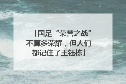 国足“荣誉之战”不算多荣耀，但人们都记住了王钰栋