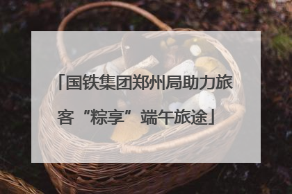 国铁集团郑州局助力旅客“粽享”端午旅途
