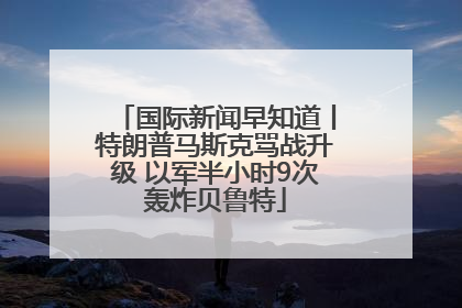 国际新闻早知道丨特朗普马斯克骂战升级 以军半小时9次轰炸贝鲁特
