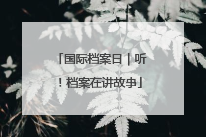 国际档案日｜听！档案在讲故事
