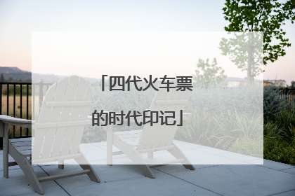四代火车票的时代印记