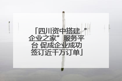 四川资中搭建“企业之家”服务平台 促成企业成功签订近千万订单