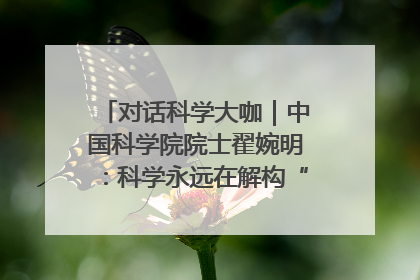 对话科学大咖｜中国科学院院士翟婉明：科学永远在解构“不可能”的定义
