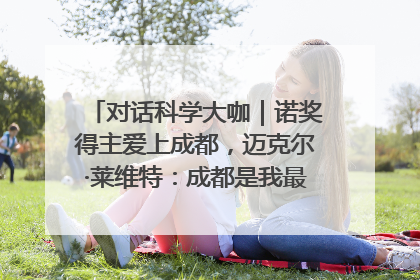 对话科学大咖｜诺奖得主爱上成都，迈克尔·莱维特：成都是我最喜欢的中国城市之一