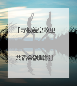 寻根羲皇故里 共话金融赋能
