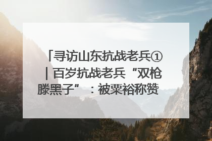 寻访山东抗战老兵①｜百岁抗战老兵“双枪滕黑子”：被粟裕称赞的“孤胆英雄”