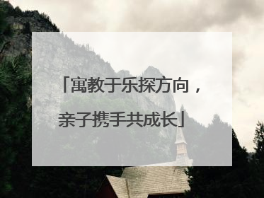 寓教于乐探方向，亲子携手共成长