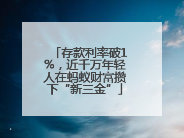 存款利率破1%，近千万年轻人在蚂蚁财富攒下“新三金”