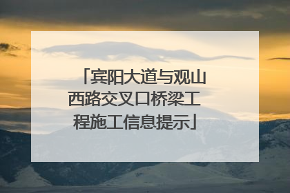 宾阳大道与观山西路交叉口桥梁工程施工信息提示