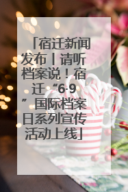 宿迁新闻发布丨请听档案说！宿迁“6·9”国际档案日系列宣传活动上线