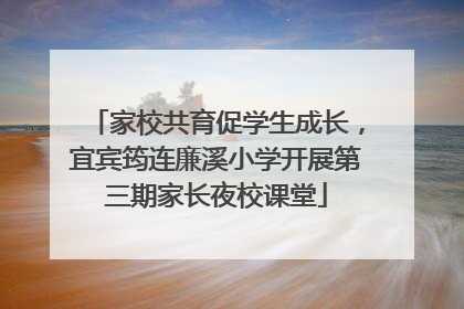 家校共育促学生成长，宜宾筠连廉溪小学开展第三期家长夜校课堂