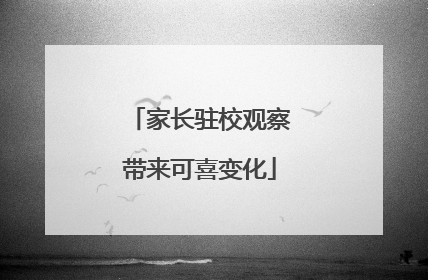 家长驻校观察带来可喜变化
