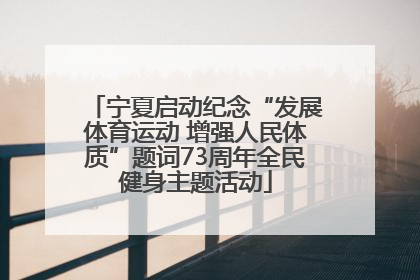 宁夏启动纪念“发展体育运动 增强人民体质”题词73周年全民健身主题活动