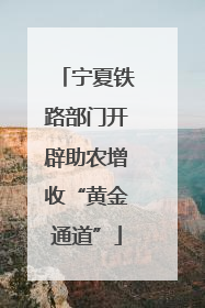 宁夏铁路部门开辟助农增收“黄金通道”