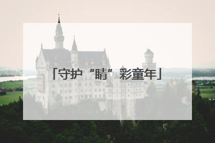 守护“睛”彩童年