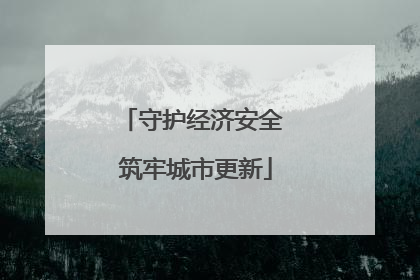 守护经济安全 筑牢城市更新