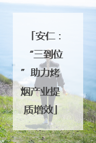 安仁：“三到位”助力烤烟产业提质增效