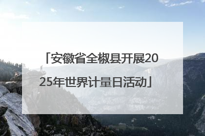 安徽省全椒县开展2025年世界计量日活动